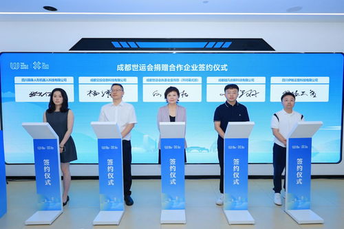 簽約大批成都科技創(chuàng)新產品，賦能世運會信息技術咨詢服務
